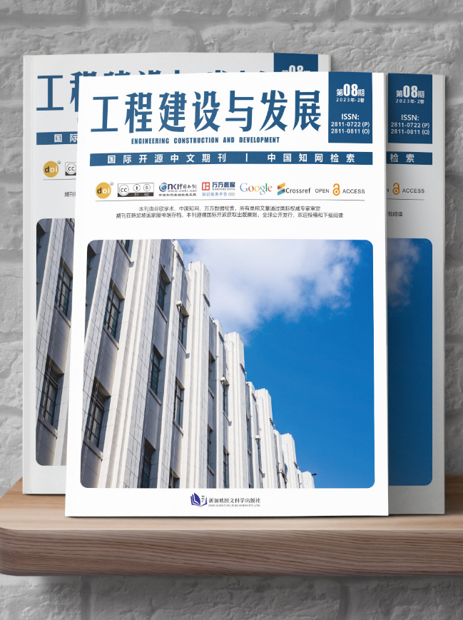 工程建设与发展（中文国际期刊）