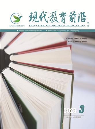 现代教育前沿（中文国际期刊）