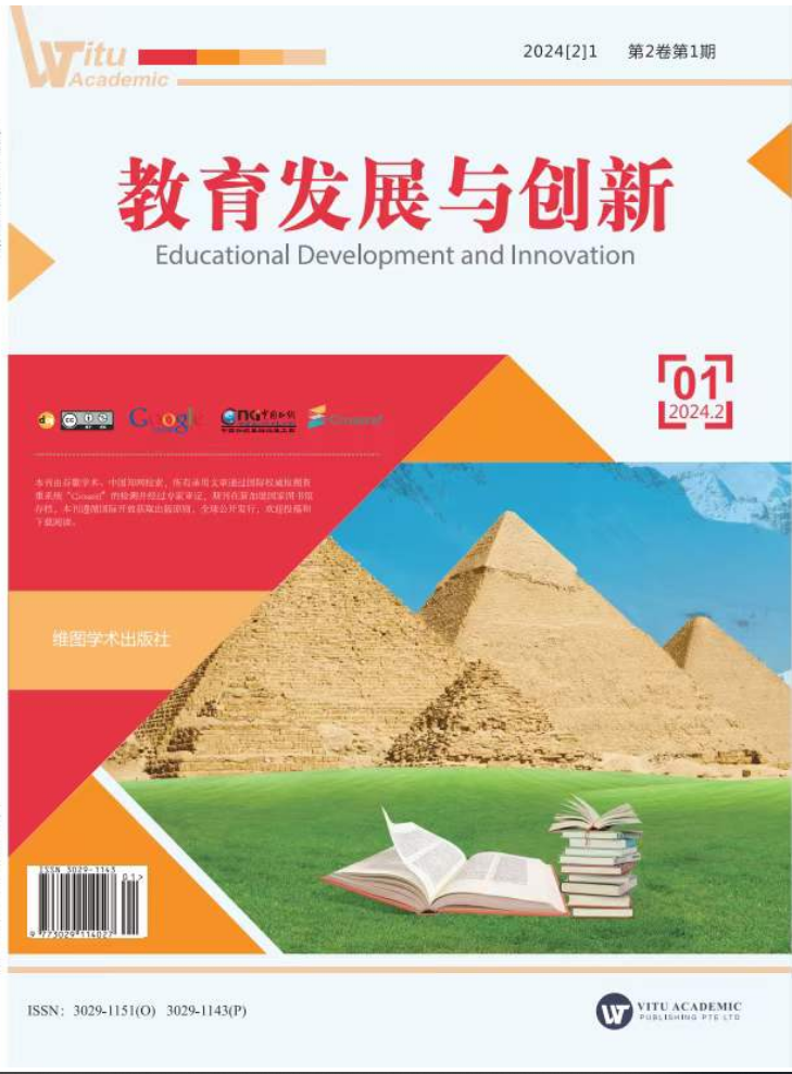 教育发展与创新（知网国际中文期刊）