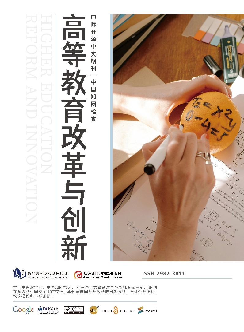 高等教育改革与创新