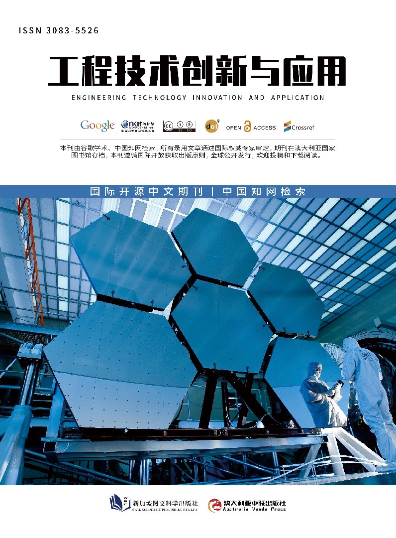 工程技术创新与应用