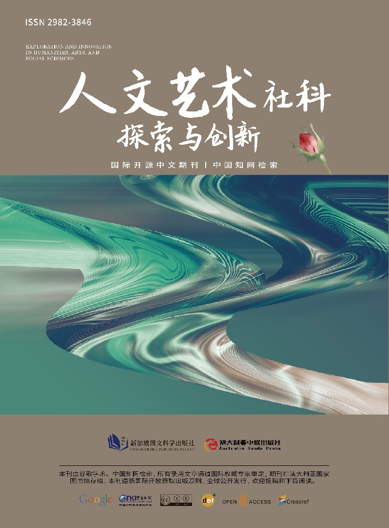 人文艺术社科探索与创新