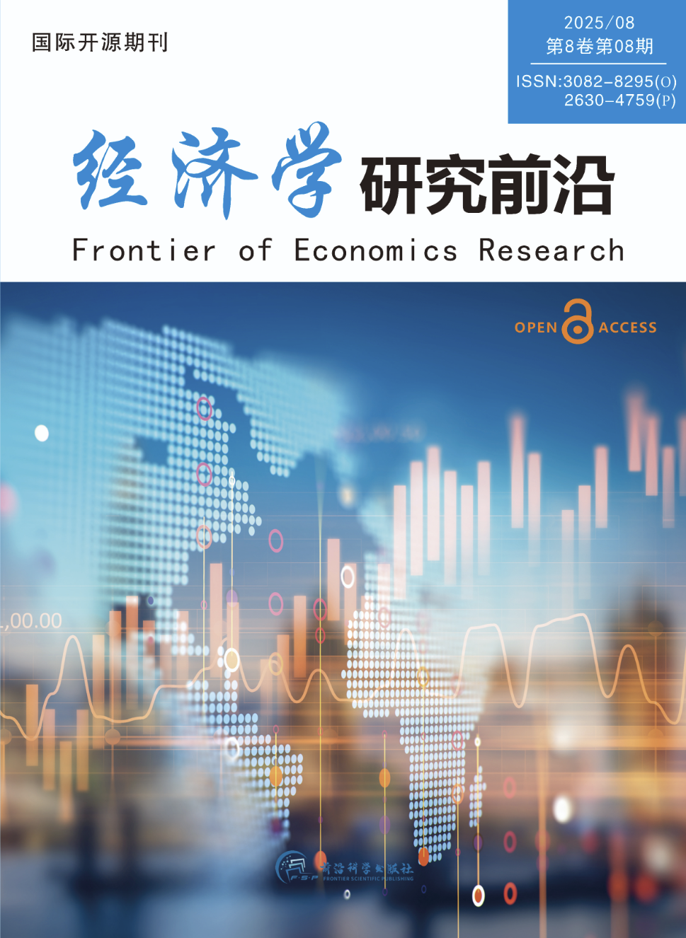 经济学研究前沿