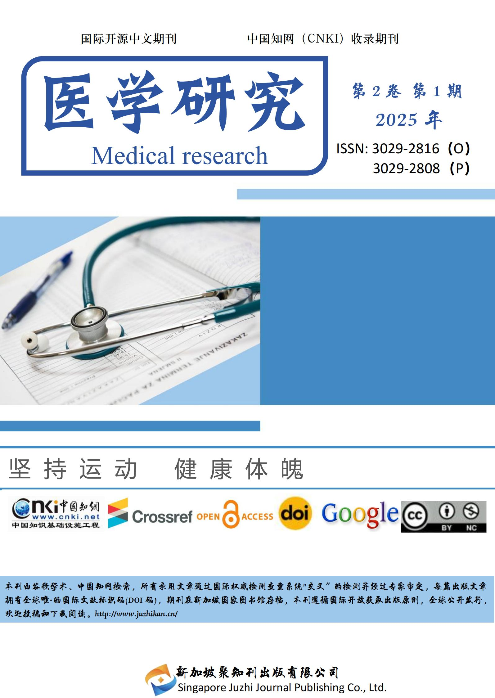 医学研究