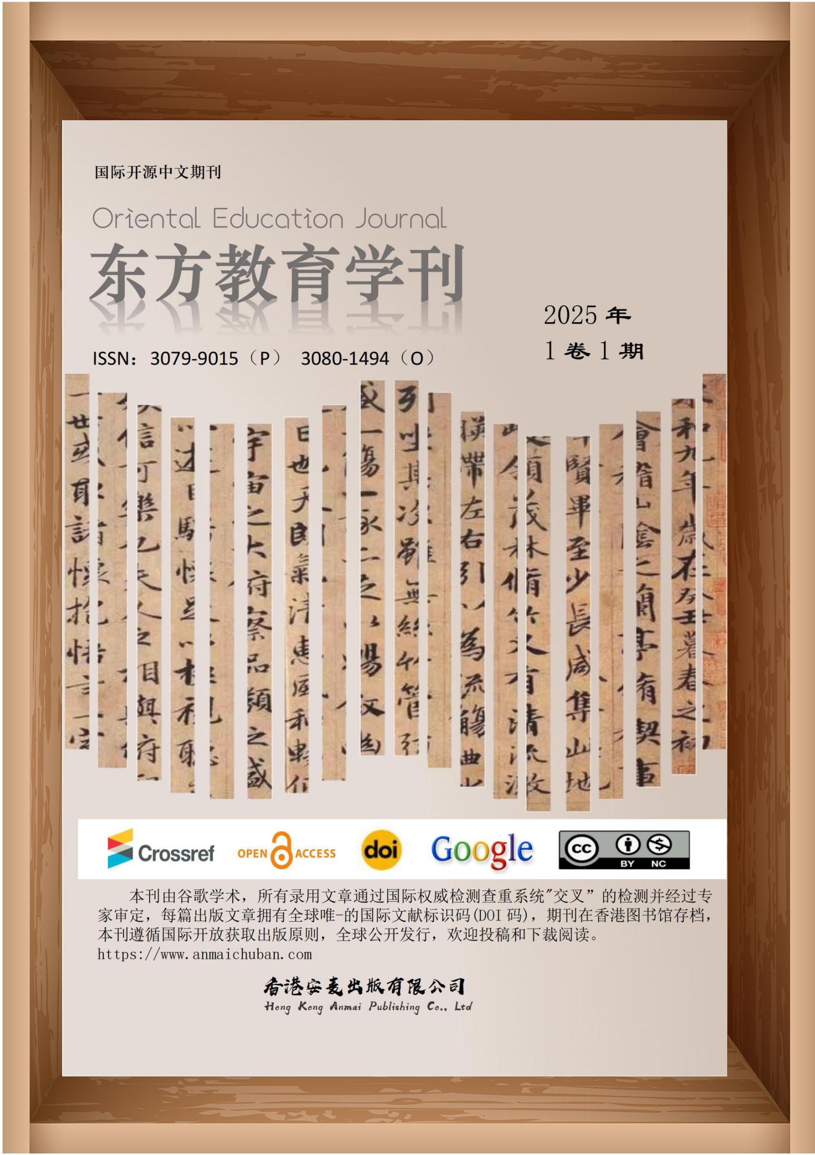 东方教育学刊
