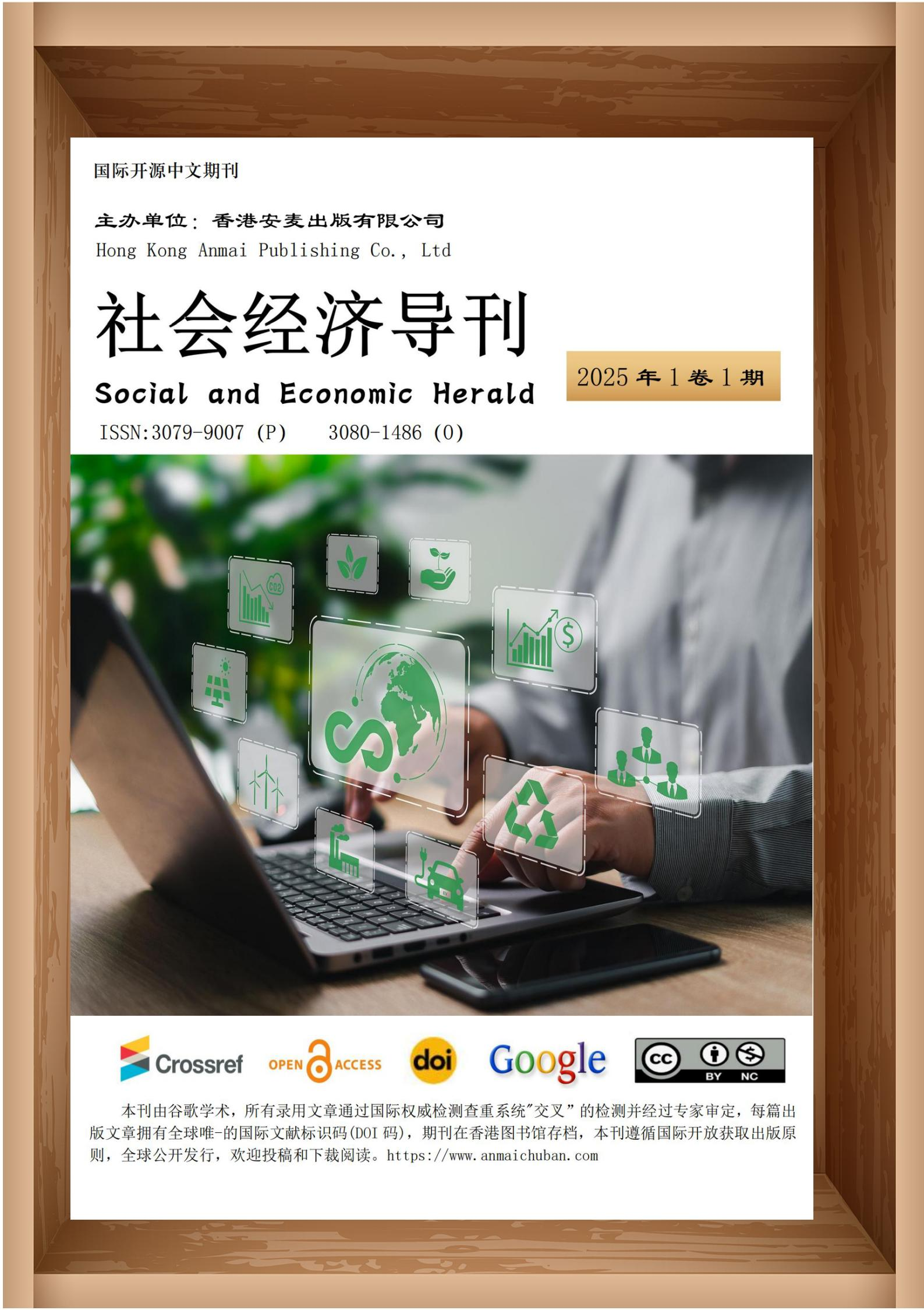 社会经济导刊