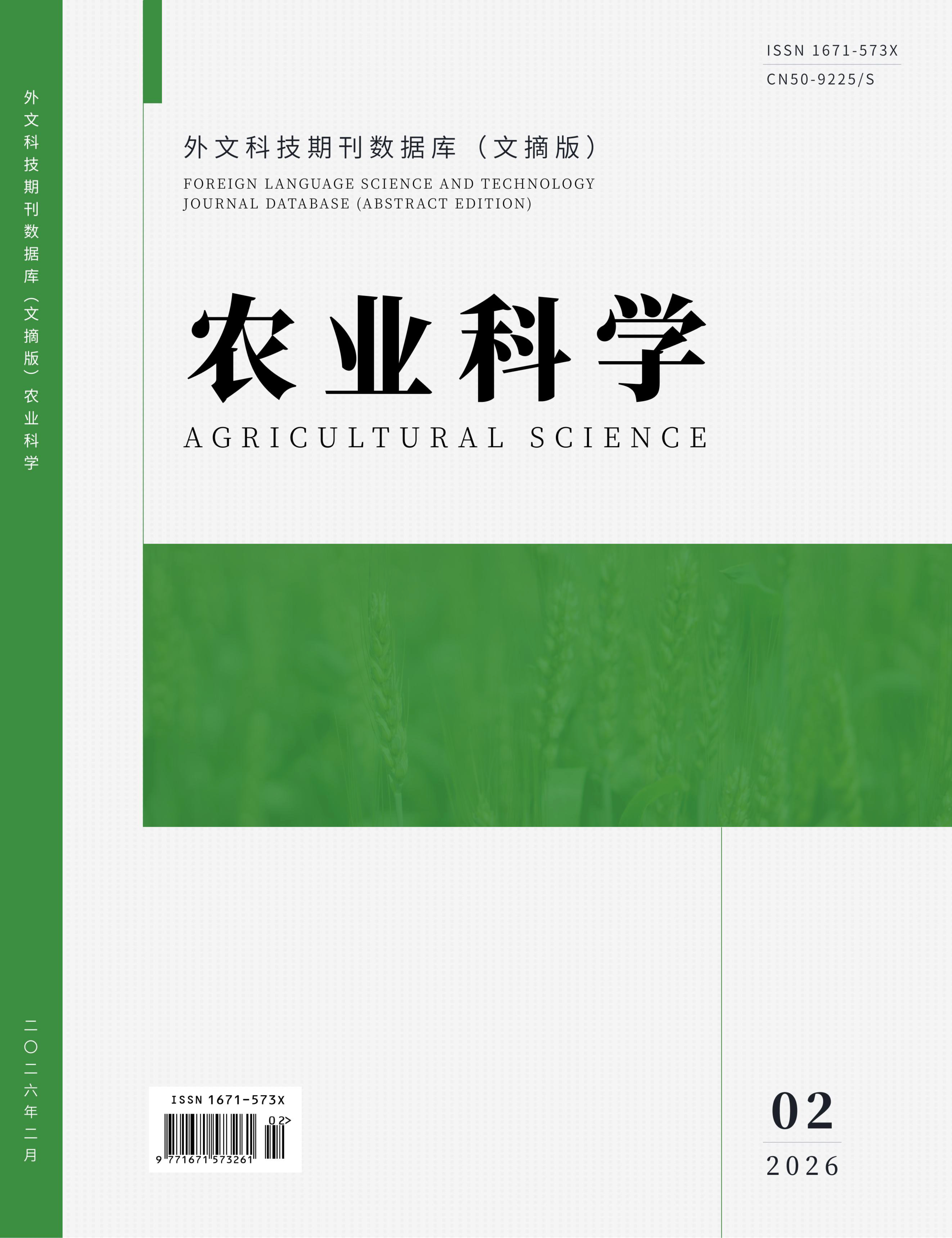 Agricultural Science (农业科学)