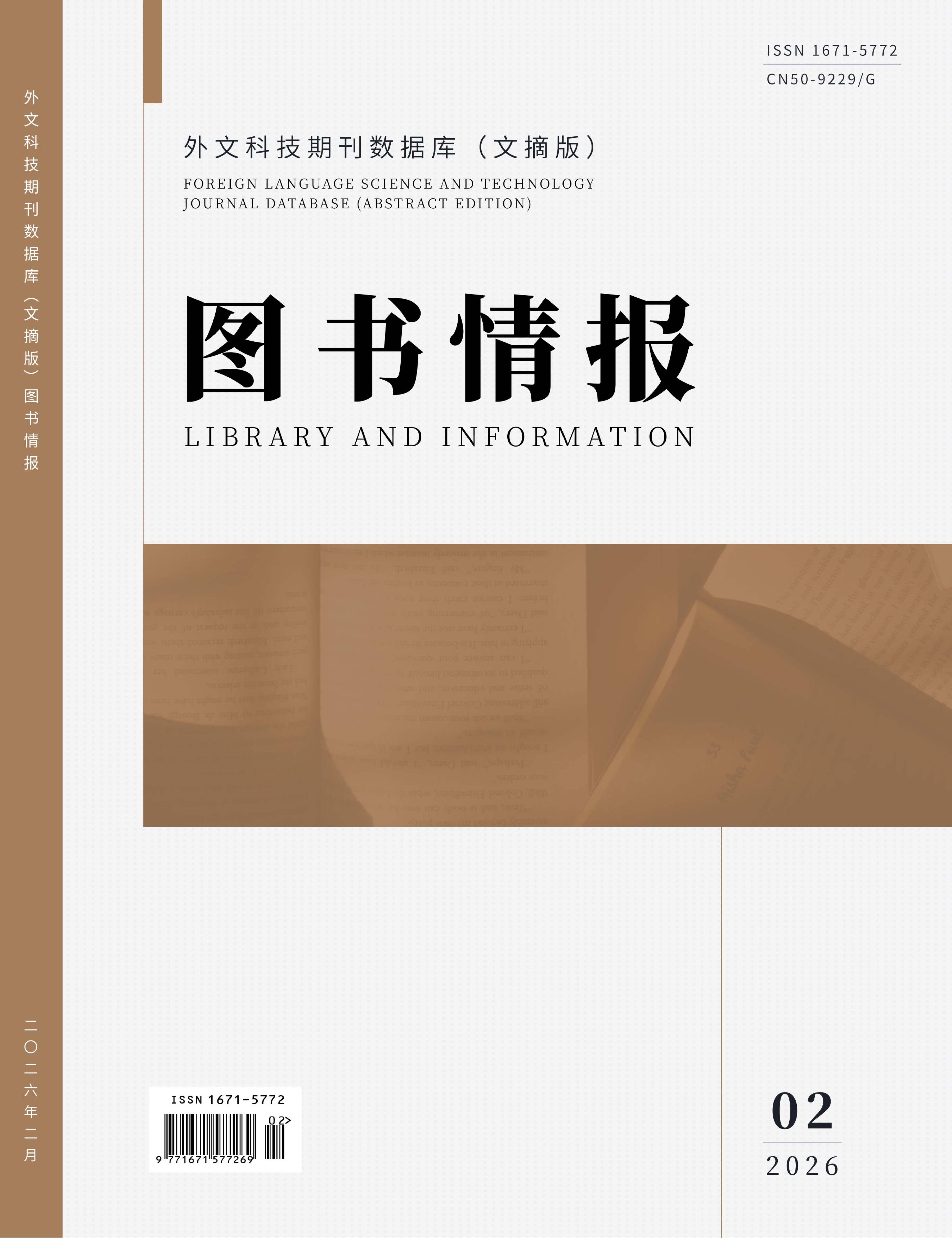 Library and Information (图书情报)